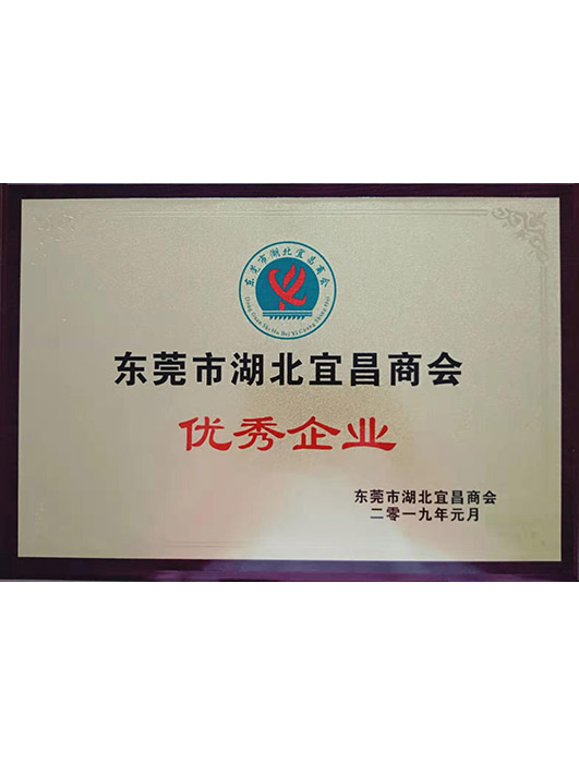 1595637927191233.jpg 東莞市湖北宜昌商會優秀企業.jpg