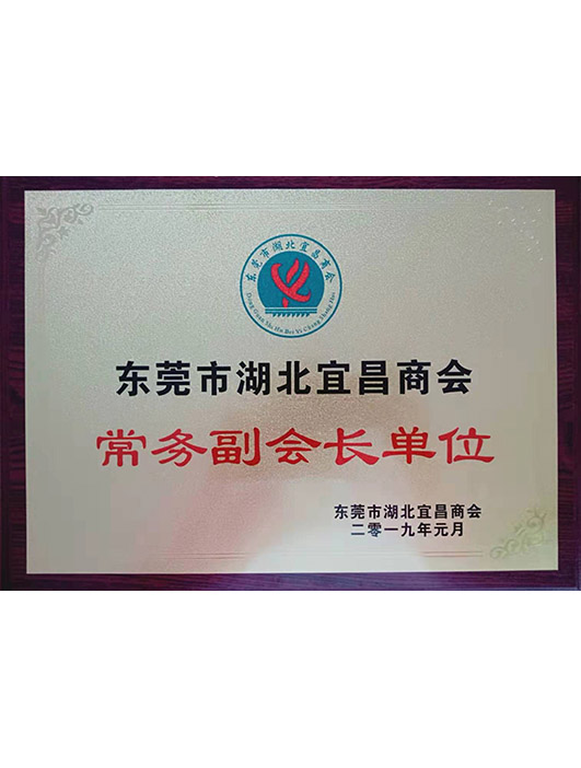 東莞市湖北宜昌商會常務副會長單位