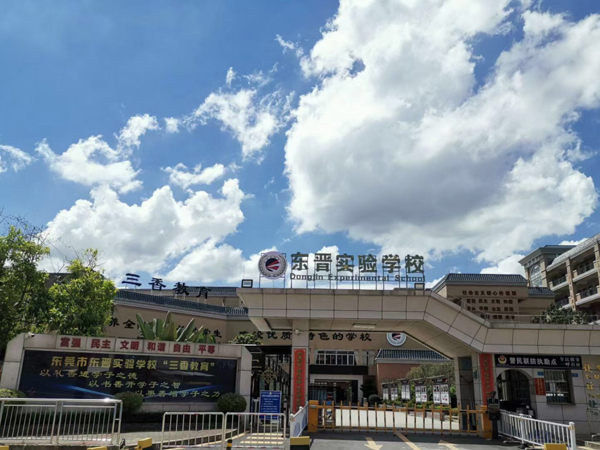 東莞市東晉實驗學校