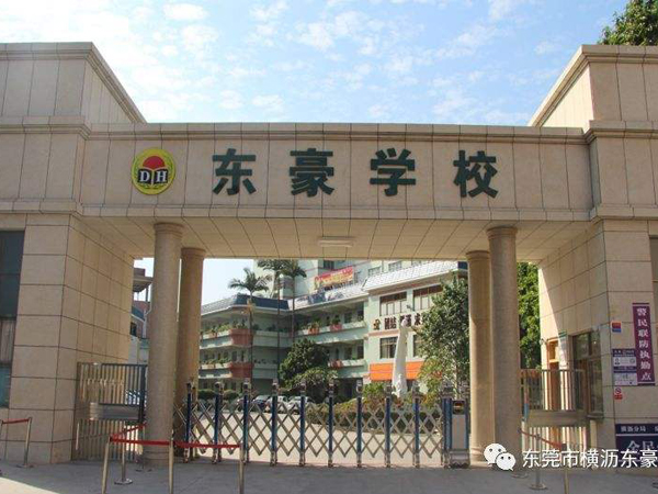 東莞市橫瀝東豪學校