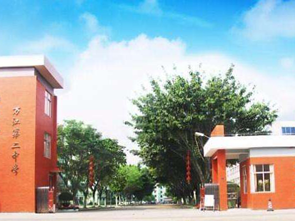 東莞市萬江第二中學
