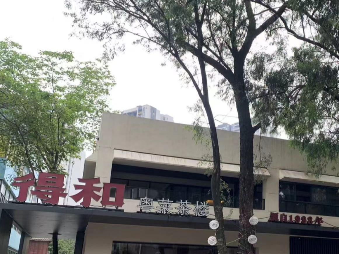 東莞得和餐飲連鎖